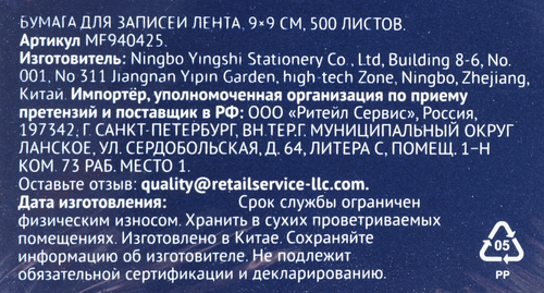 

Бумага для записей Лента 9х9 см 500 листов Арт. MF940425