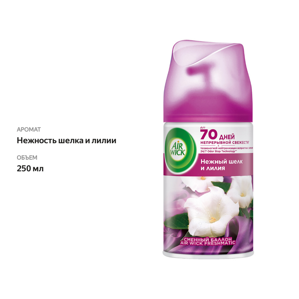 

Сменный баллон для Air Wick Freshmatic Нежность шелка и лилии 250 мл