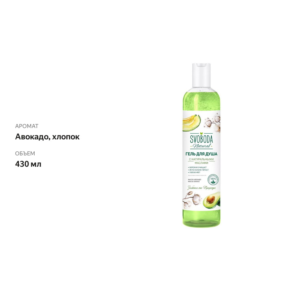 

Гель для душа Svoboda с натуральными маслами авокадо и хлопка 430 мл