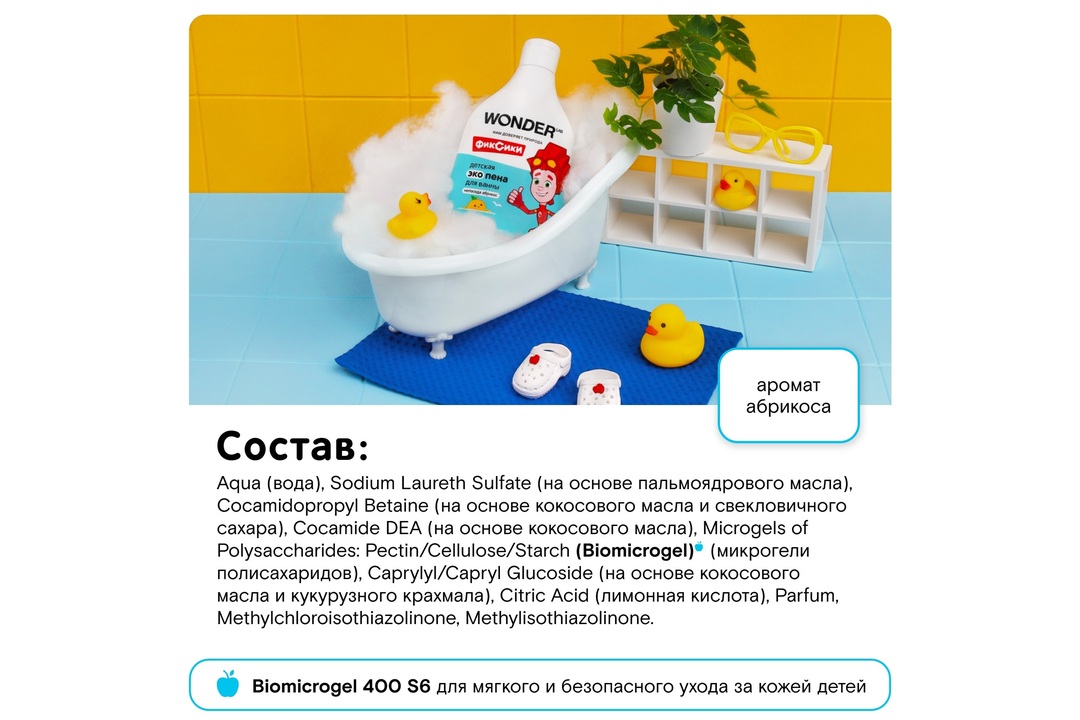 

Пена для ванны детская Wonder Lab абрикос 3+ 540 мл дизайн упаковки в ассортименте