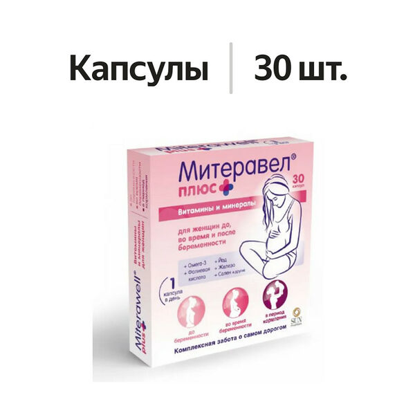 Митеравел плюс капсулы 30 шт