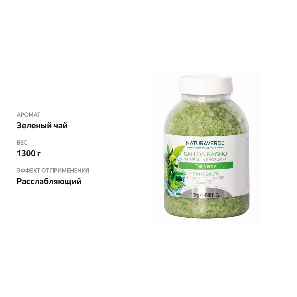 

Натуральная соль для ванной с зеленым чаем NATURAVERDE 1.3 кг, Италия