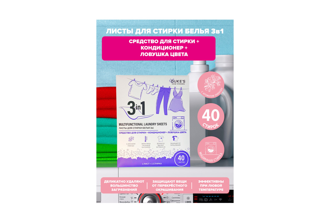 

Листы для стирки белья Duke's Home Wonders 3 в 1 40 шт 160 г
