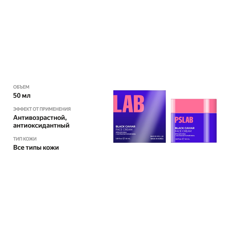 

Крем для лица PSLAB с экстрактом чёрной икры 50 мл