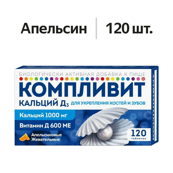 Компливит Кальций Д3 таблетки жевательные 1000 мг + 600 МЕ апельсин 120 шт