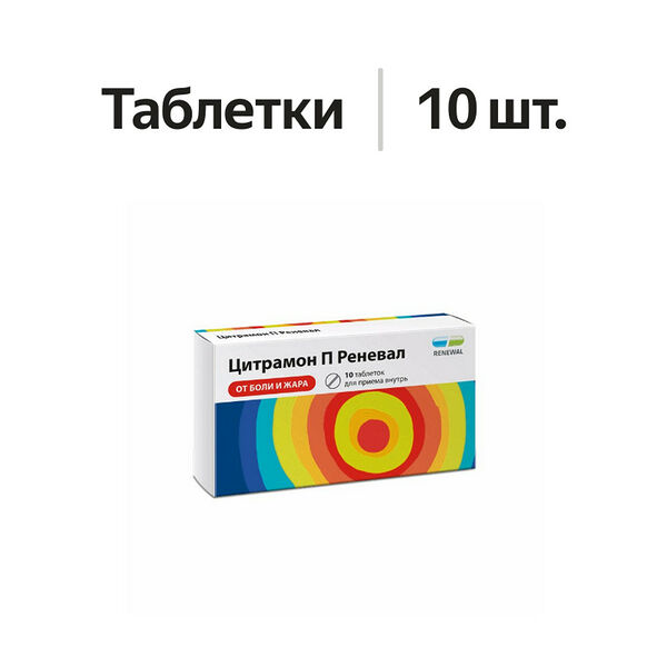 Цитрамон П Реневал таблетки 10 шт
