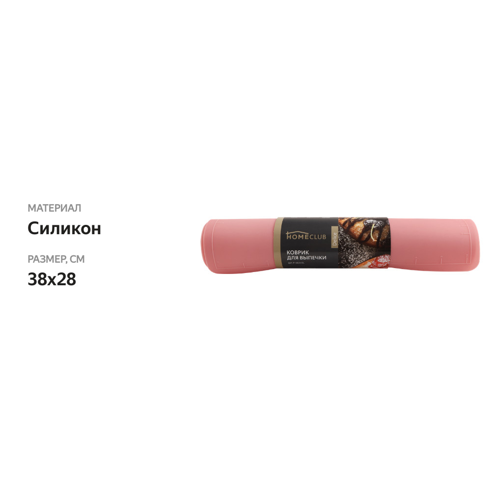 

Коврик для выпечки HOMECLUB Delice 38x28 см, силикон, в ассортименте