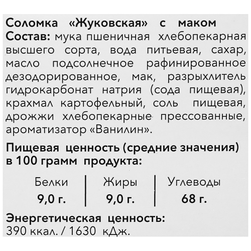 

Соломка Жуковский Хлеб с маком 200 г