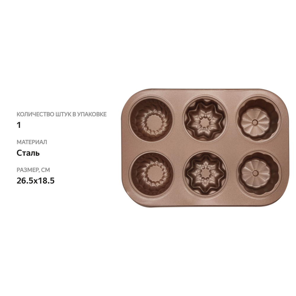 

Форма для маффинов HOMECLUB Bakery 26,5х18,5см, металл Арт. NBB-6