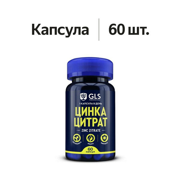 GLS Цинка цитрат капсулы 60 шт