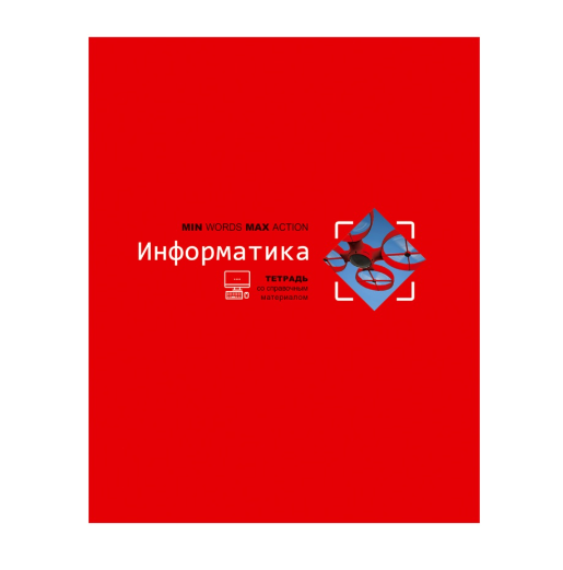 

Тетрадь BG Информатика предметная А5 40 листов в клетку