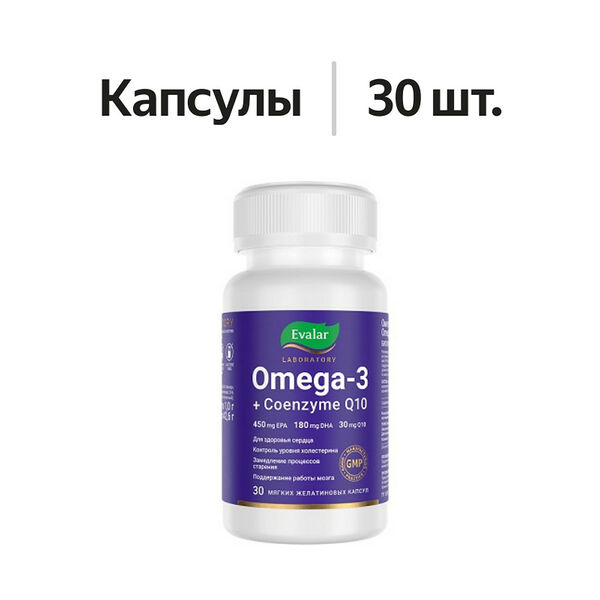 Evalar Laboratory Laboratory Omega-3 + Coenzyme Q10 капсулы 30 шт.
