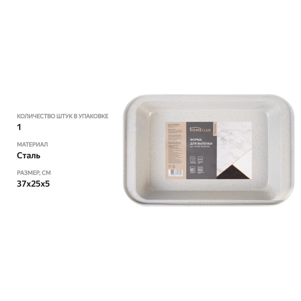 

Форма для выпечки HOMECLUB White Marble 37х25х5см, сталь, антипригарное покрытие, Арт. IHOME-R22011316