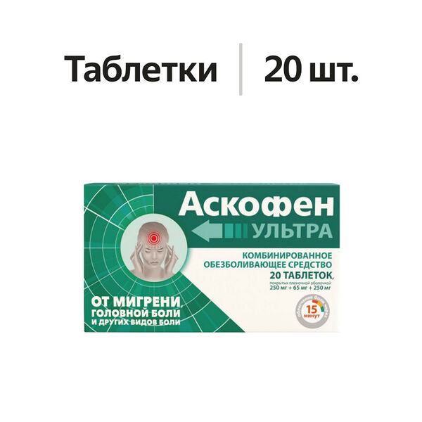 Аскофен Ультра таблетки 250 мг + 65 мг + 250 мг 20 шт