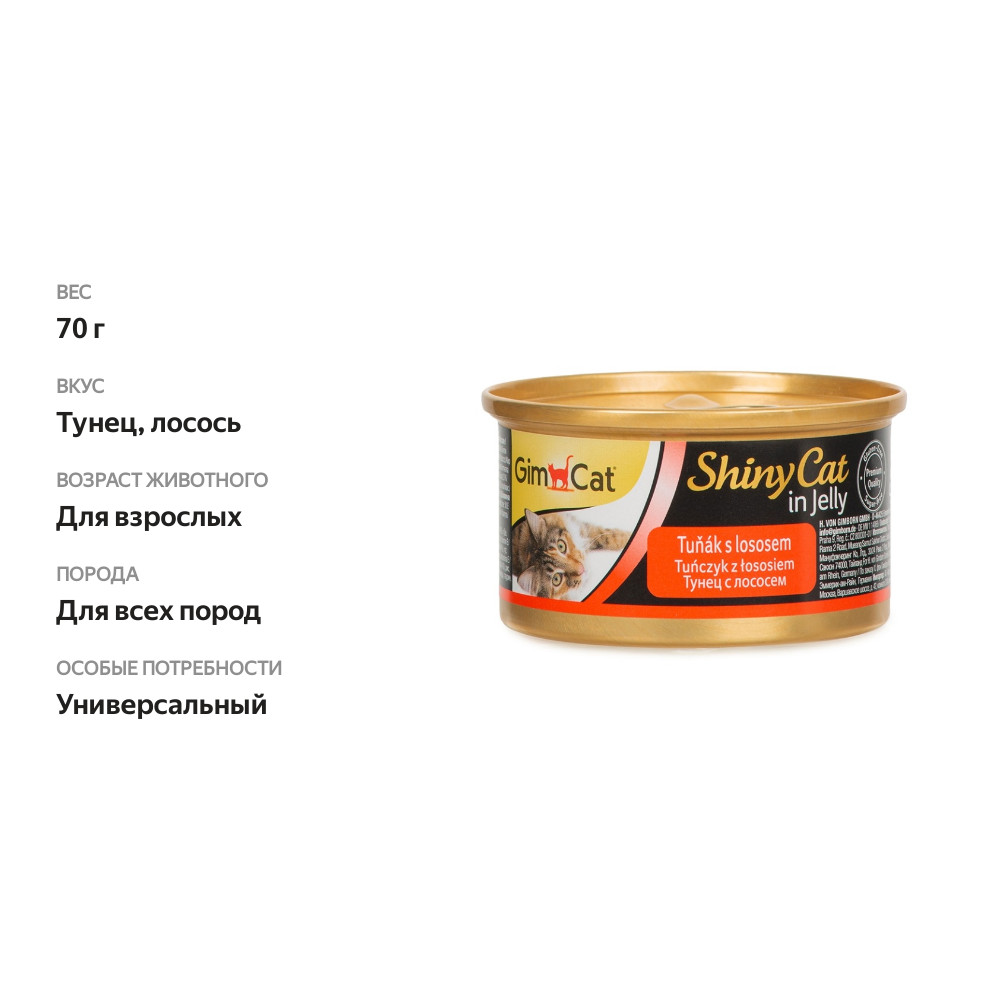 

Консервы для кошек GimCat ShinyCat Filet кусочки в желе Тунец и лосось 70 г