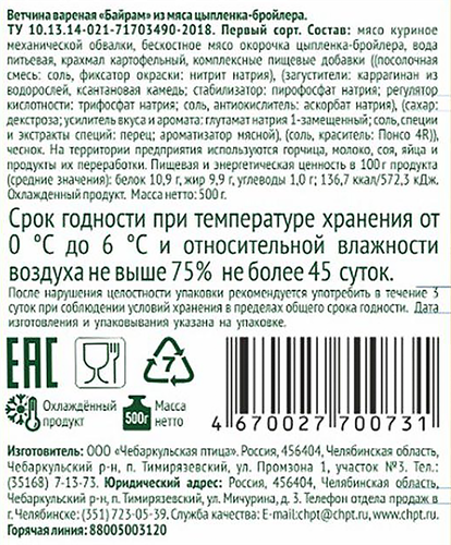 

Ветчина Чебаркульская птица Байрам Халяль 500 г