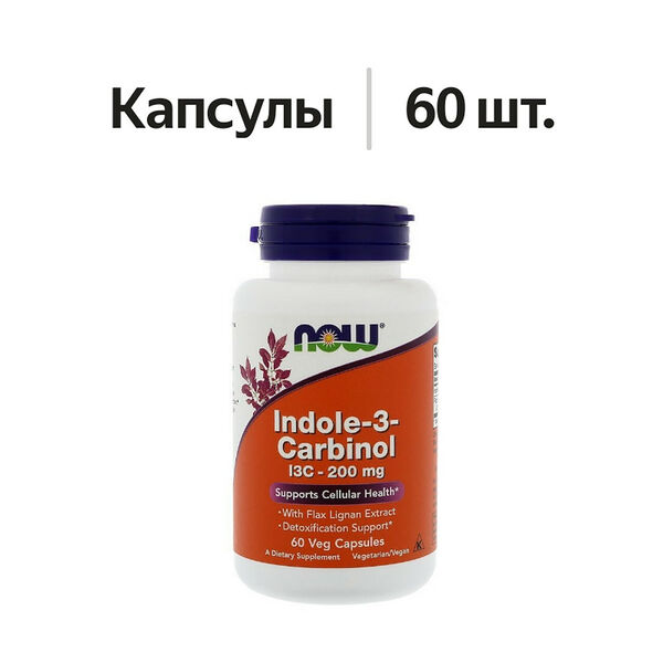 Now Indole-3-Carbinol капсулы 200 мг 60 шт.