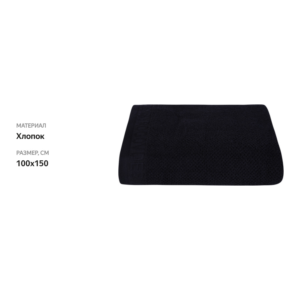 

Полотенце махровое Platinum choice, черное, букле, Арт. PCba_100150bl 100х150 см
