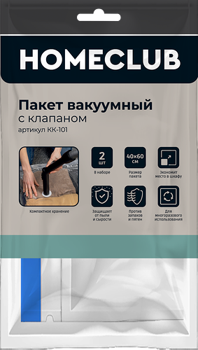 Пакет вакуумный HOMECLUB с клапаном 40х60см Арт. KK-101, 2шт