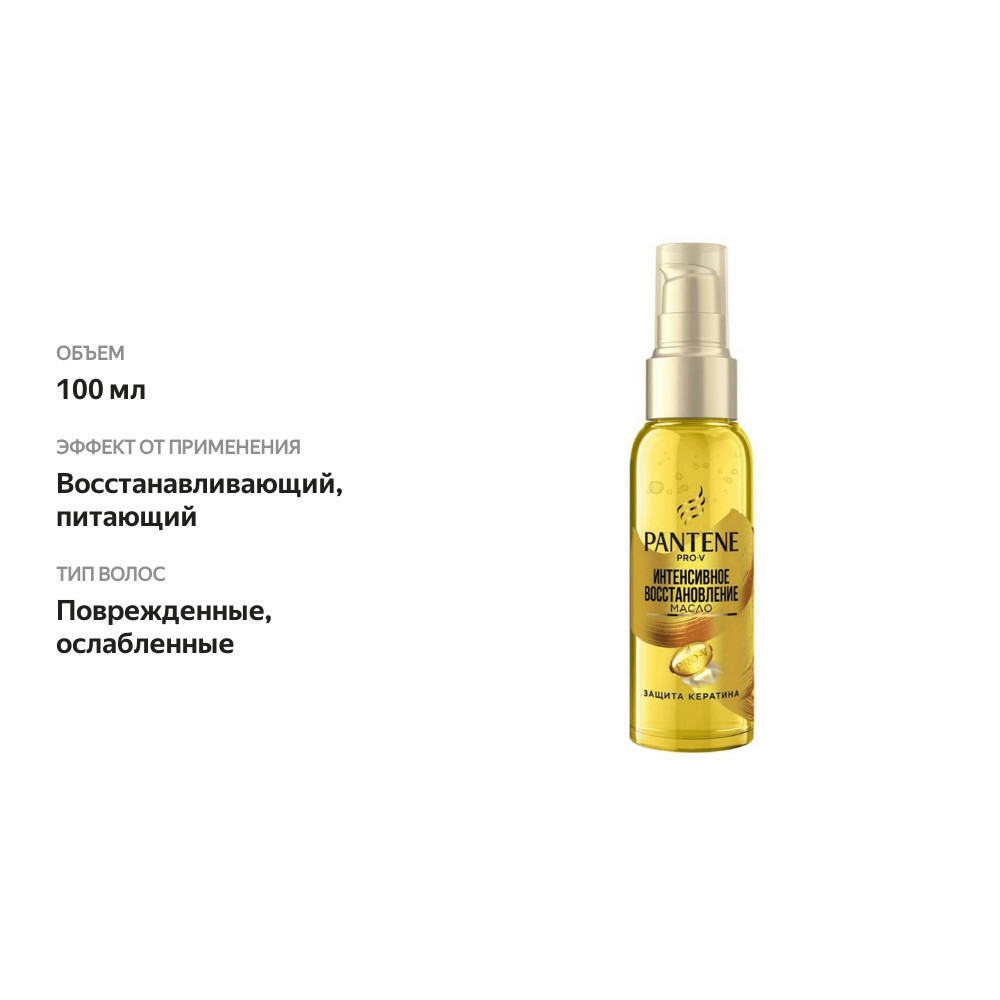 

Масло для волос Pantene Pro-V Интенсивное восстановление, 100 мл
