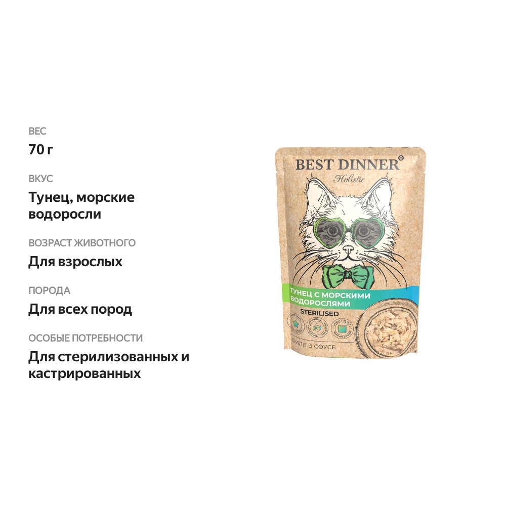 

Влажный корм для кошек Best Dinner Holistic Sterilised для стерилизованных тунец и водоросли в соусе 70 г