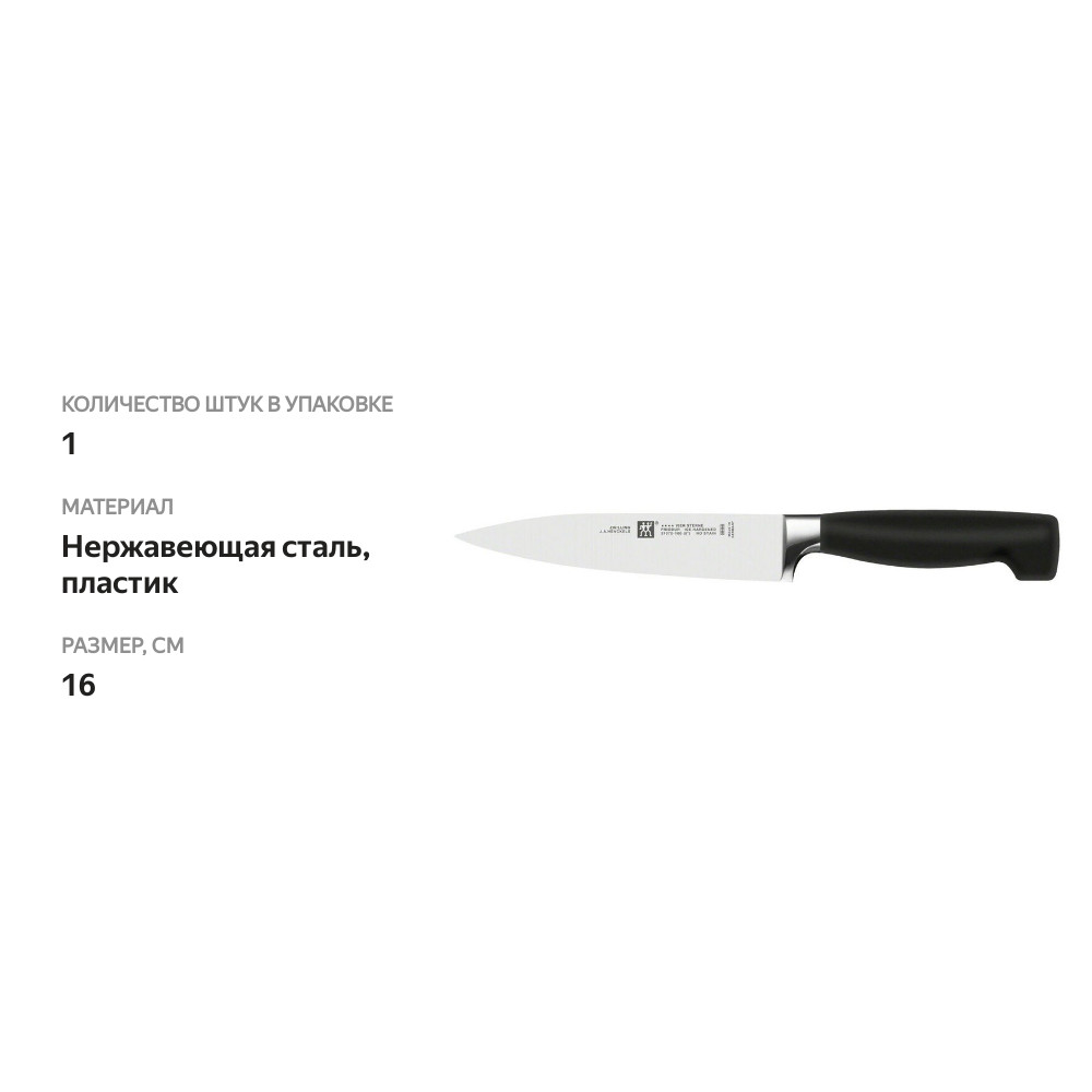 

Нож кухонный Zwilling Four Star 16 см
