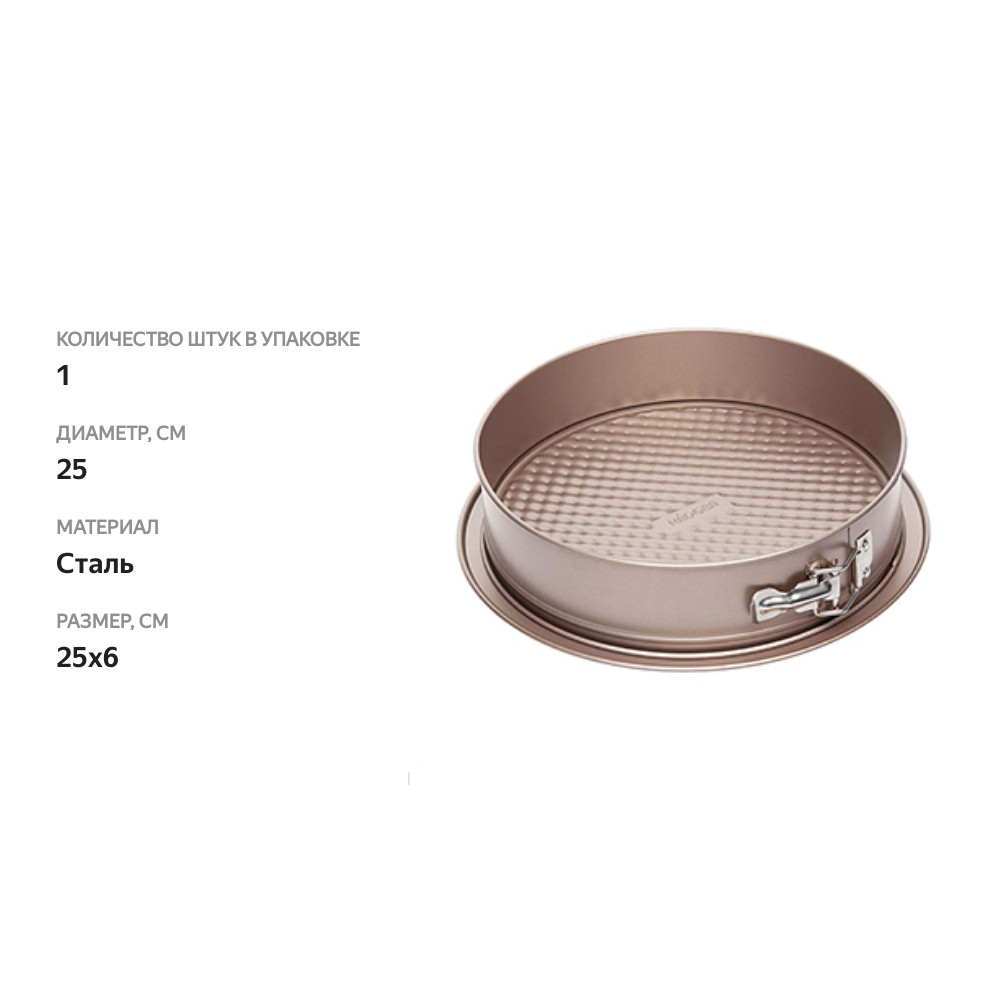 

Форма для выпечки NADOBA 25х6см разъемная, стальная, антипригарная серия, Китай