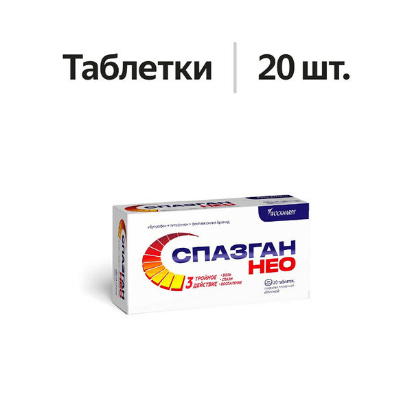 Спазган Нео таблетки 20 шт