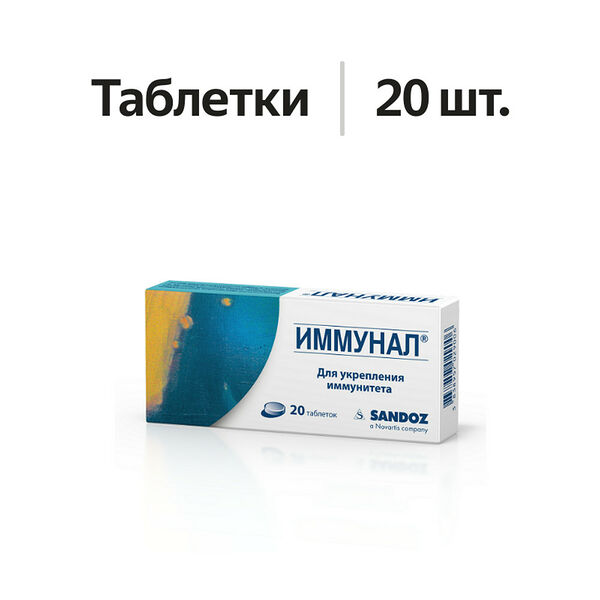 Иммунал таблетки 20 шт