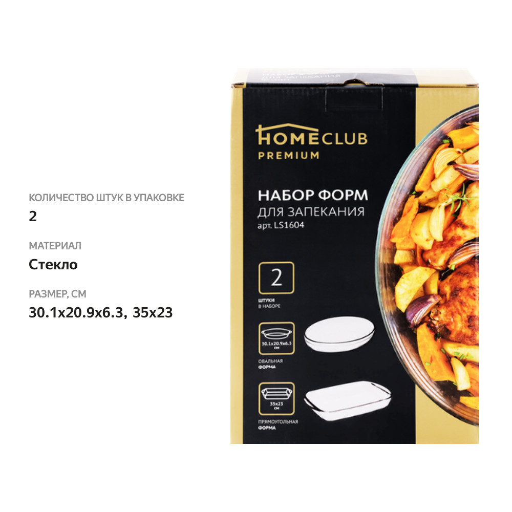 

Набор форм для запекания HOMECLUB 2 предмета, прямоугольное блюдо, овальное блюдо, жаропрочное стекло Арт. LS1604