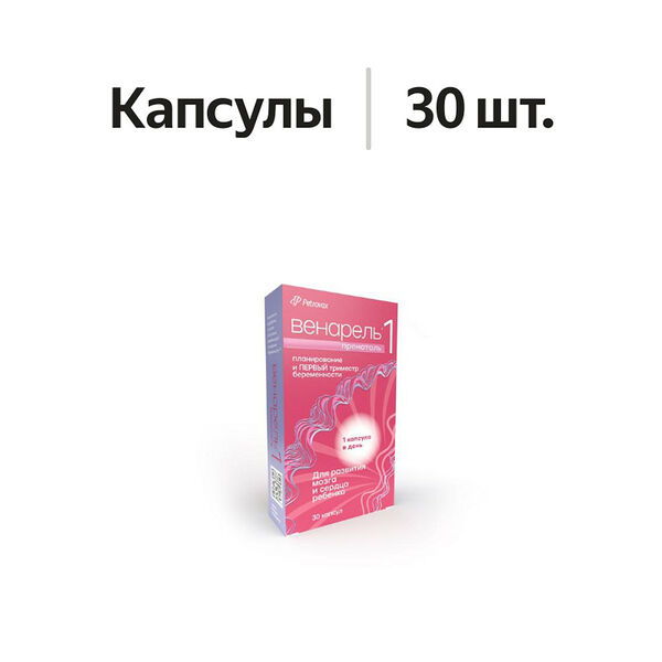 Венарель Пренаталь 1 капсулы 30 шт 