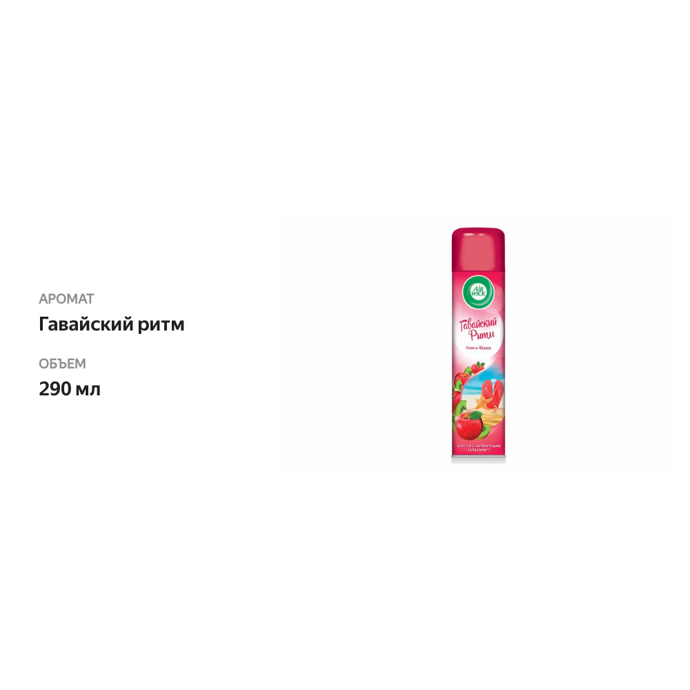 

Освежитель воздуха Air Wick Гавайский ритм 290 мл