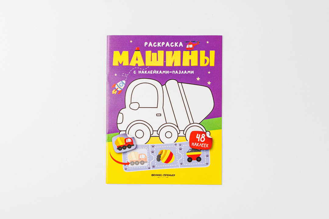 

Раскраска Феникс-премьер с наклейками-пазлами Машины 48 наклеек