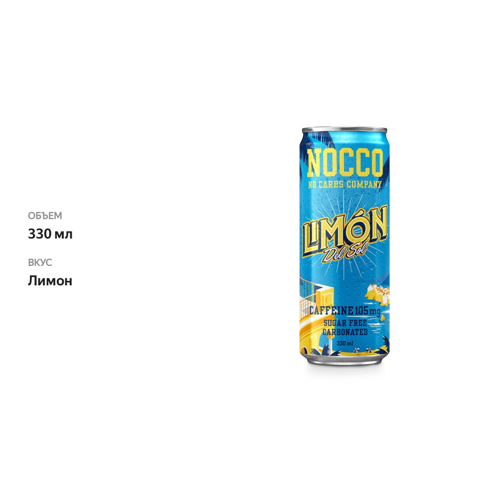 

Напиток функциональный Nocco Limon del Sol со вкусом лимона газированный 330 мл, Швеция