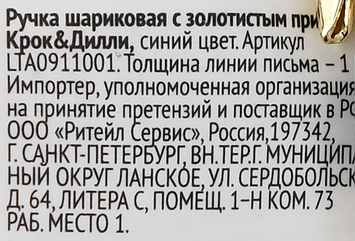 

Ручка шариковая Крок&Дилли с золотистым принтом, синий, Арт. LTA0911001