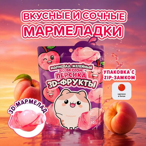 Мармелад желейный 