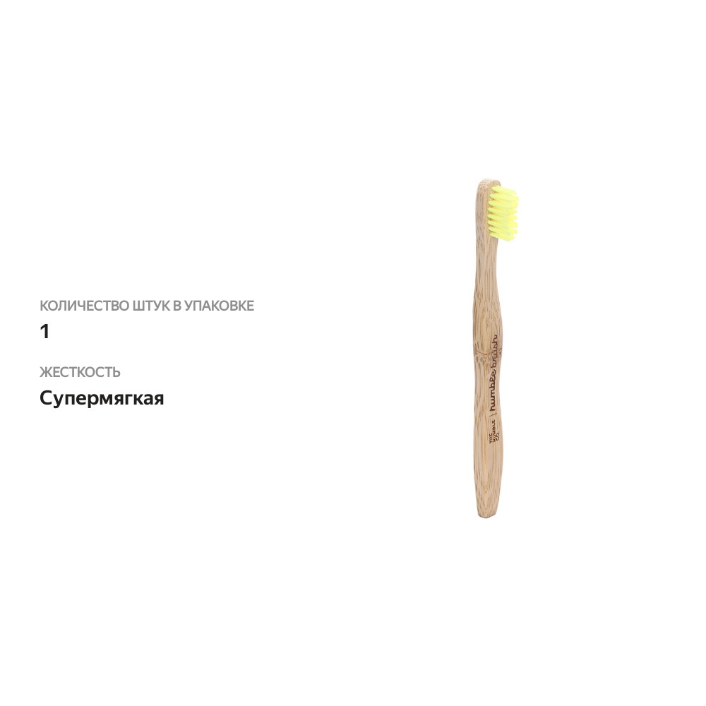 

Ультрамягкая детская зубная щётка из бамбука, The Humble Co., жёлтая, Китай