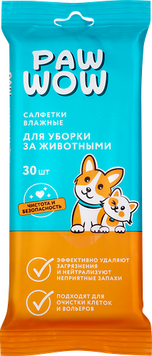 Салфетки влажные Paw Wow для уборки за животными, 30 шт.