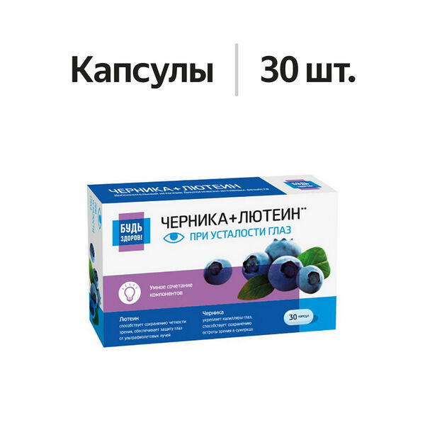 Будь здоров! Черника + лютеин при усталости глаз капсулы 30 шт