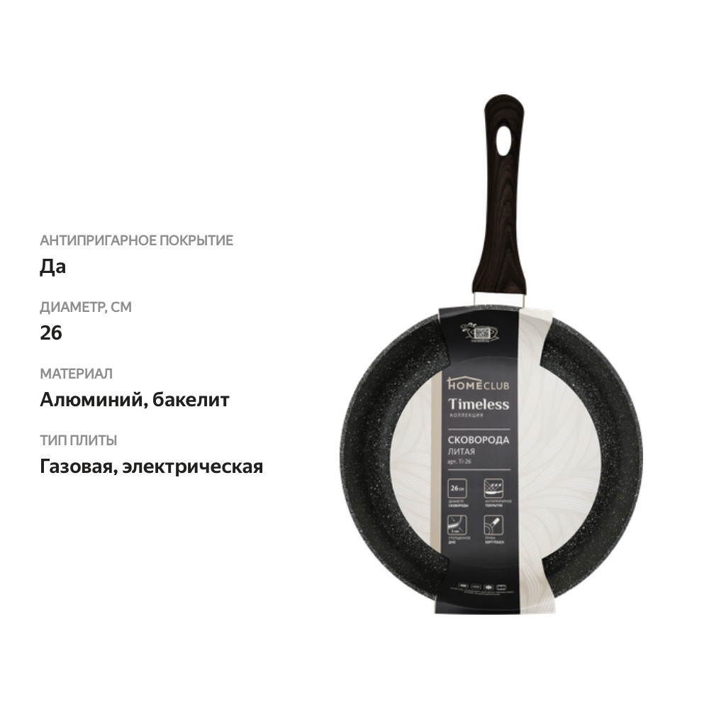 

Сковорода HOMECLUB Timeless 26 см Ti-26