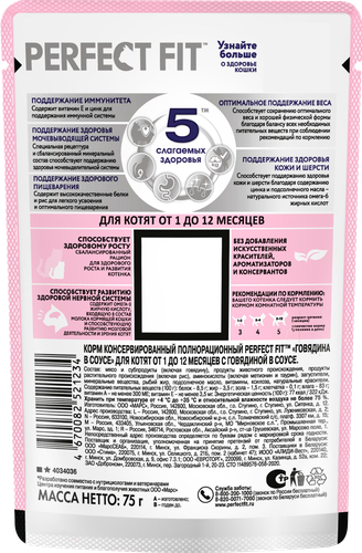 

Влажный корм для котят Perfect Fit Говядина в соусе 75 г