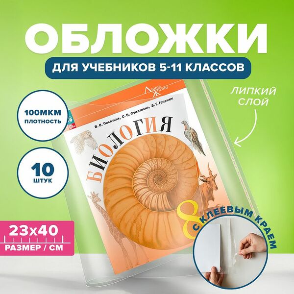 Набор обложек для учебников старших классов, СТАММ, 10 шт