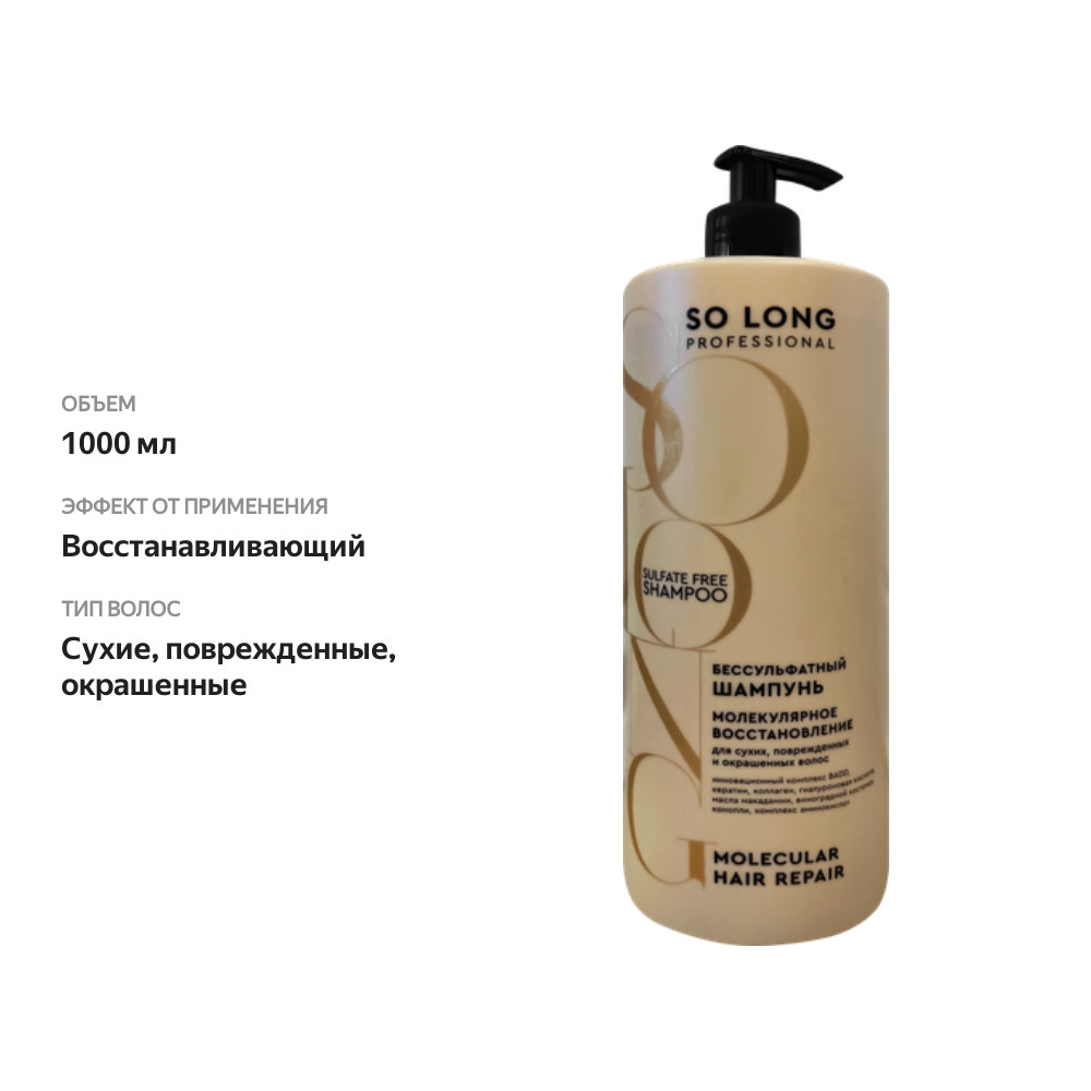 

Шампунь So Long Professional Молекулярное восстановление бессульфатный 1000 мл