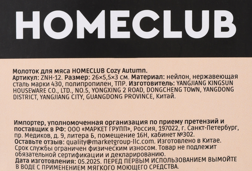 

Молоток для мяса Homeclub Cozy Autumn