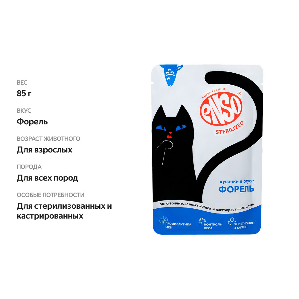 

Влажный корм для кошек Enso Sterilized Форель в соусе пауч 85 г