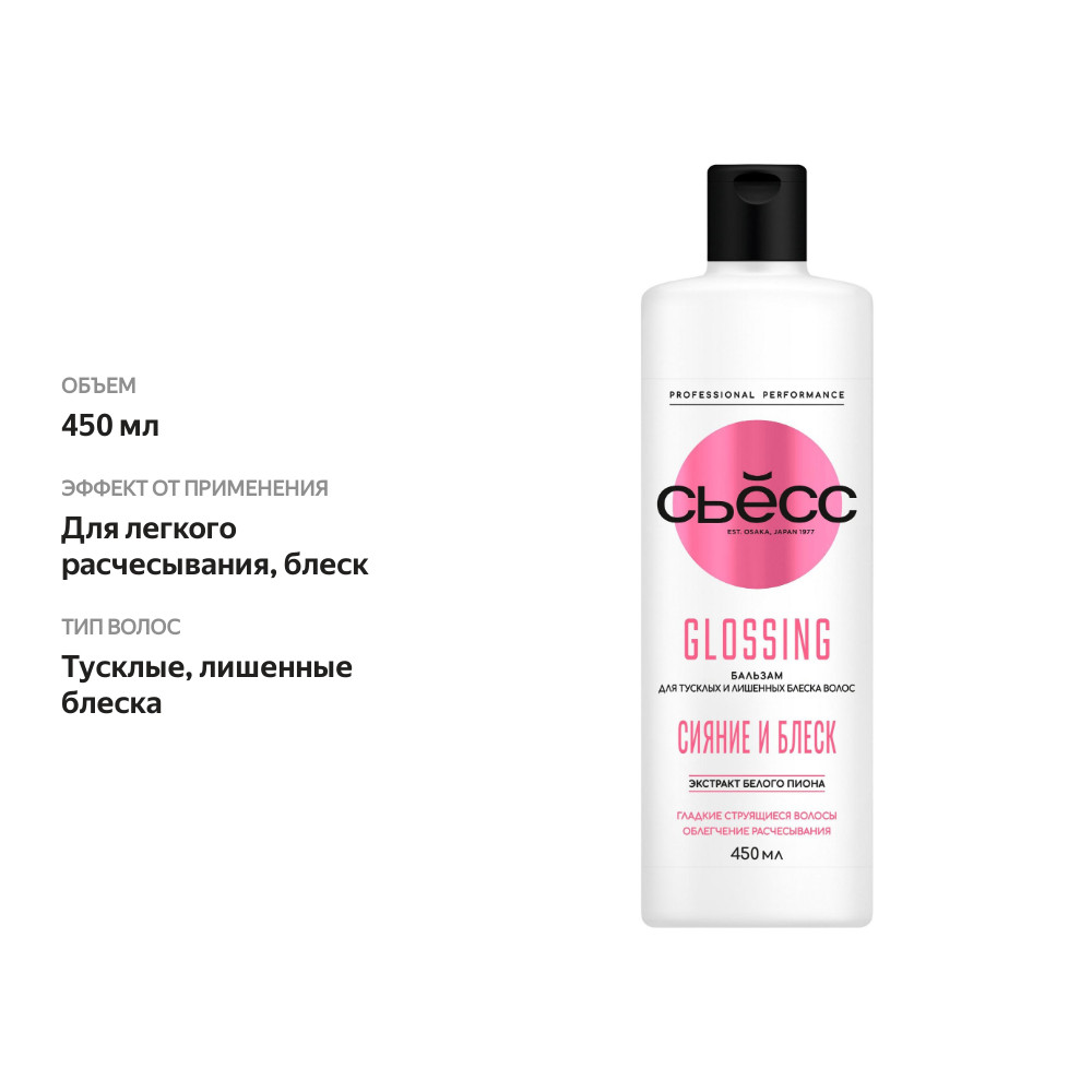 

Бальзам Сьёсс Glossing для тусклых и лишенных блеска волос, многогранное сияние 450 мл
