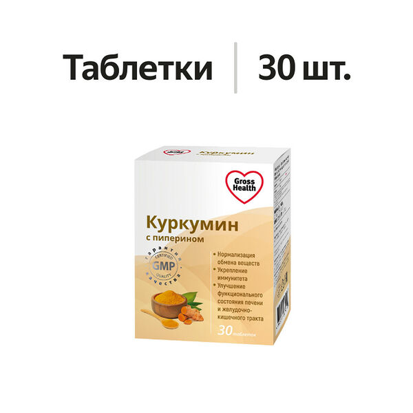 Gross Health Куркумин с пиперином таблетки 30 шт
