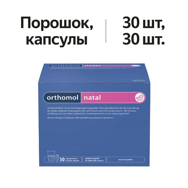 Orthomol Natal набор порошок 30 шт + капсулы 30 шт