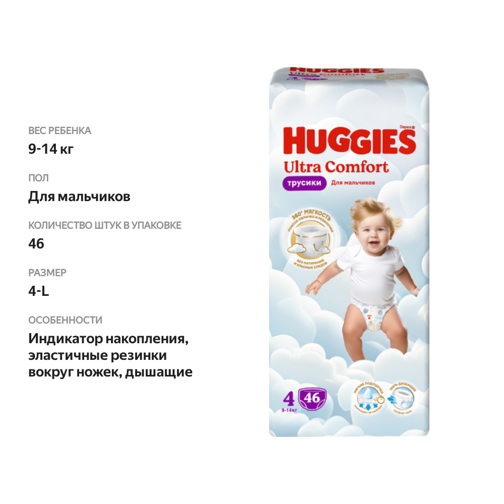 

Подгузники-трусики Huggies Ultra Comfort для мальчиков №4, 9-14 кг, 46 шт.