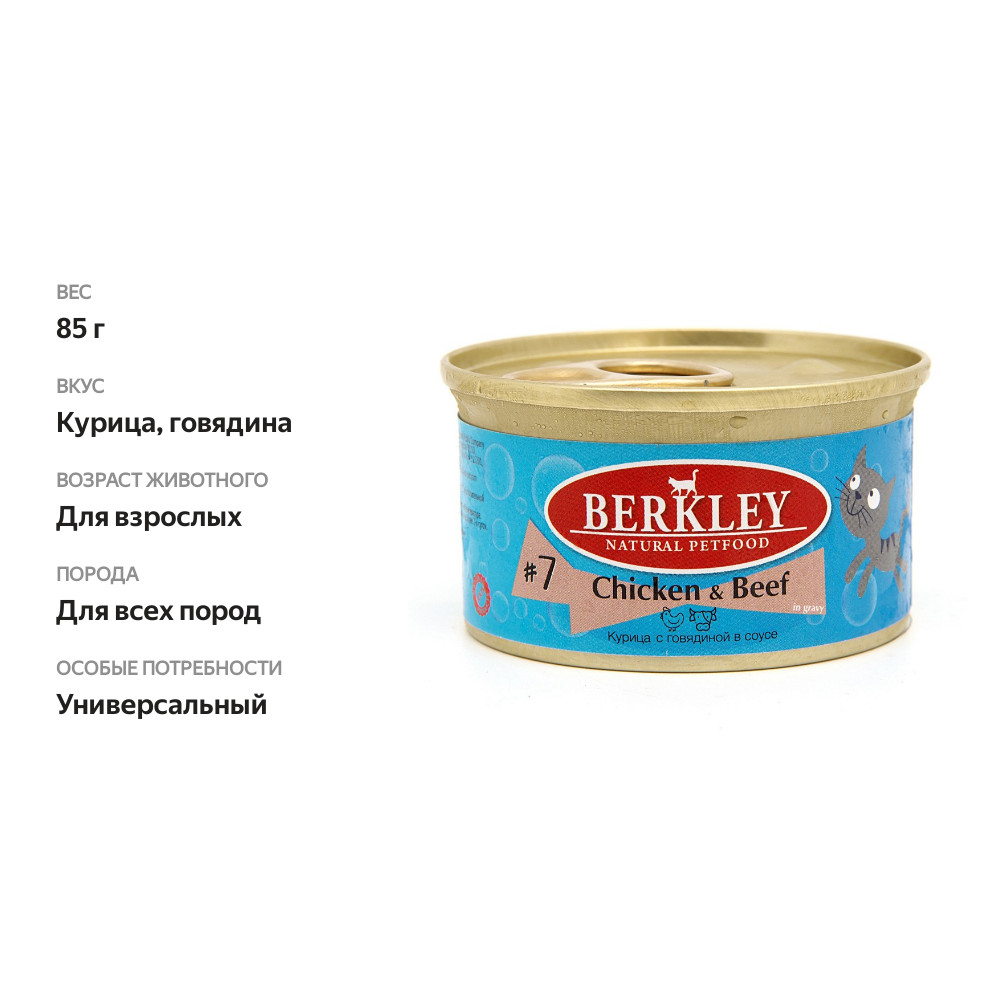 

Консервированный корм для кошек Berkley Tay #7 Курица с говядиной в соусе 85 г